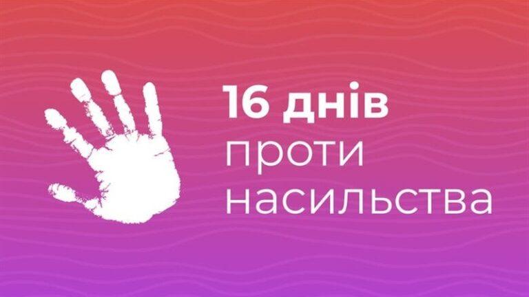 У Запоріжжі триває акція «16 днів проти насильства»: куди можна звертатися за допомогою