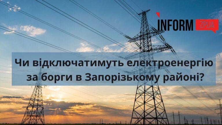 “Запоріжжяелектропостачання” зробило нову заяву про відключення електроенергії за борги в Запорізькому районі