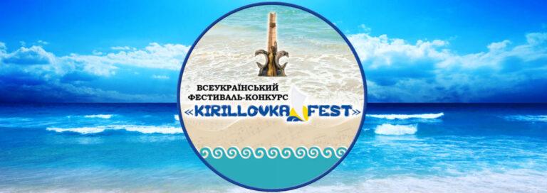 Всеукраинский фестиваль ко Дню Кирилловки перенесли на неопределенный срок 