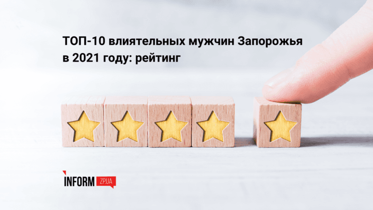 ТОП-10 влиятельных мужчин Запорожья в 2021 году: рейтинг Inform.zp.ua