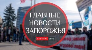Итоги 17 февраля в Запорожье: завершение карантина и задержание подозреваемого в изнасиловании детей