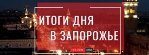 Итоги дня в Запорожье: пробное ВНО, новые тарифы для бюджетных учреждений и в ботсаду зацвели азалии