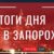 Первый случай заражения коронавирусом в Укрине и строительство мостов в марте: итоги 3-го марта в Запорожье