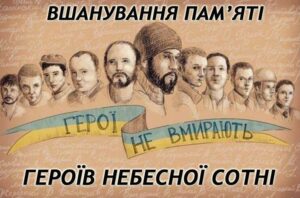 У Запоріжжі вшанують пам’ять Героїв Небесної Сотні