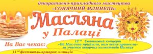 Масниця по-запорізькому: де і як святкуватимуть
