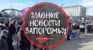 Главные новости Запорожья: назначение главы Бердянской РГА и начало утилизации елок