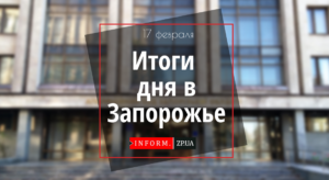 Итоги 20 февраля в Запорожье: митинг по погибшим в Революции Достоинства и изменение маршрута движения трамваев