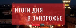 Итоги дня в Запорожье: Мэр находится с рабочей поездкой в Киеве и у берегов Хортицы нашли старинный корабль