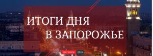 Итоги дня в Запорожье: увеличилось количество травмированных и почему скорая выезжает не на все вызовы