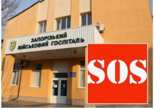 Запорожские больницы срочно нуждаются в средствах защиты