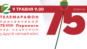 В Запорожье 9 мая состоится памятный телемарафон 