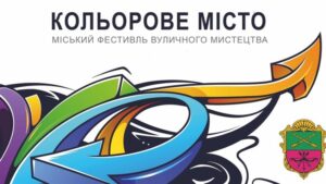 Запорожцев зовут на фестиваль граффити «Кольорове місто»