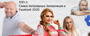 ТОП-5 самых популярных запорожцев в Facebook 2020