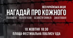 В Запорожье состоится акция в поддержку политзаключенных  “Нагадай про кожного”