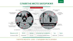 Нацбанк вводит в оборот памятную монету “Славетне місто Запоріжжя”