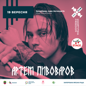 В Запорожье на “Khortytsia Freedom” выступит Артем Пивоваров