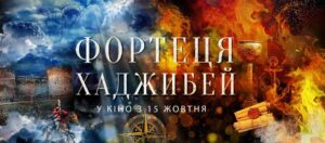 “Крепость Хаджибей”: в Запорожье творческая группа презентует исторический фильм 