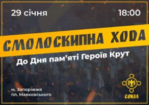 В Запорожье пройдет факельное шествие ко Дню памяти Героев Крут