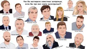 Если бы Hollywood снял мультфильм и в нём были известные запорожцы