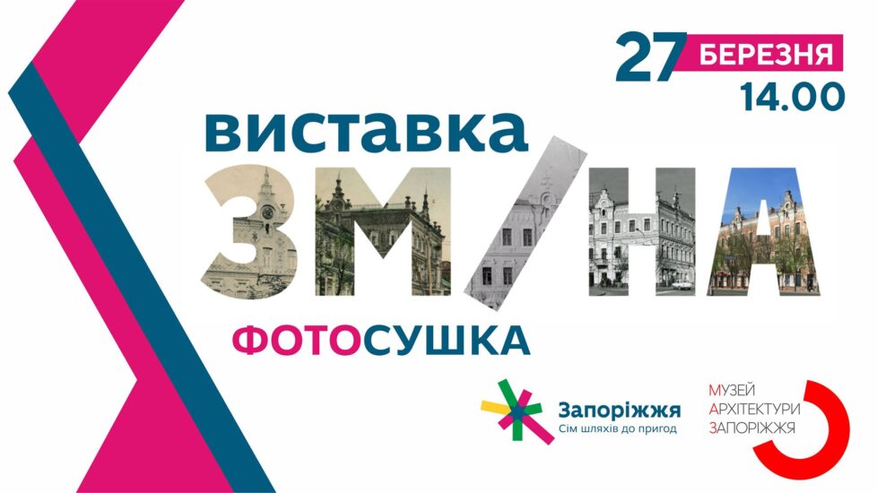Столетнюю историю Запорожья покажут в виде “фотосушки”