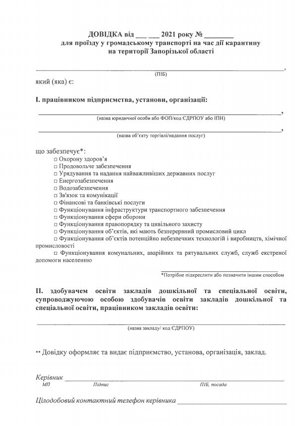 Образец справки для проезда общественном транспорте в Запорожье скачать