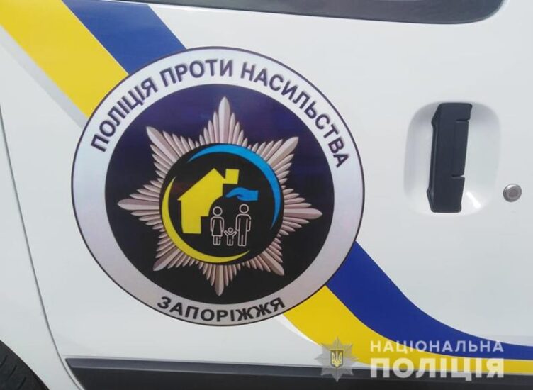 В Запорожской области больше патрулей будет реагировать на вызовы о домашнем насилии
