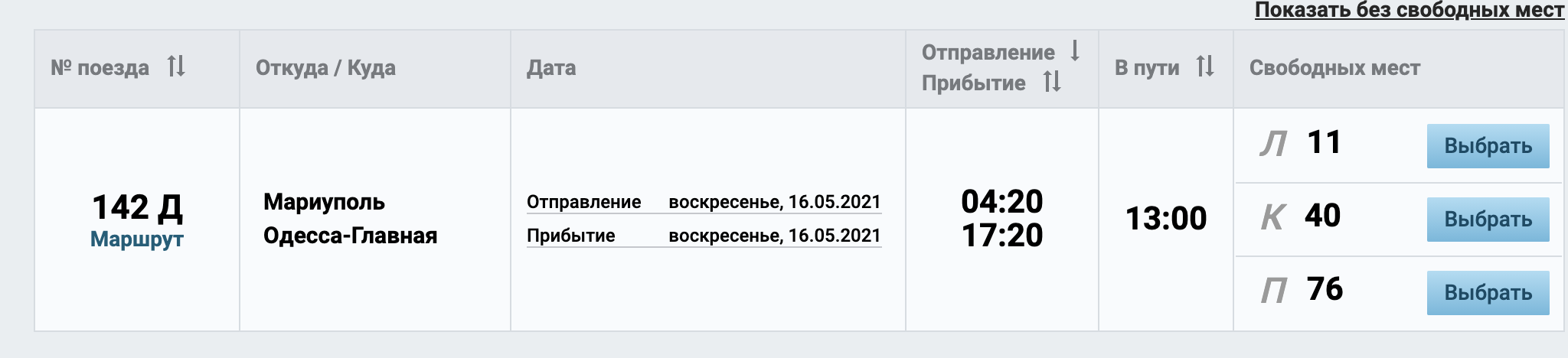 Билеты на поезд Запорожье-Одесса