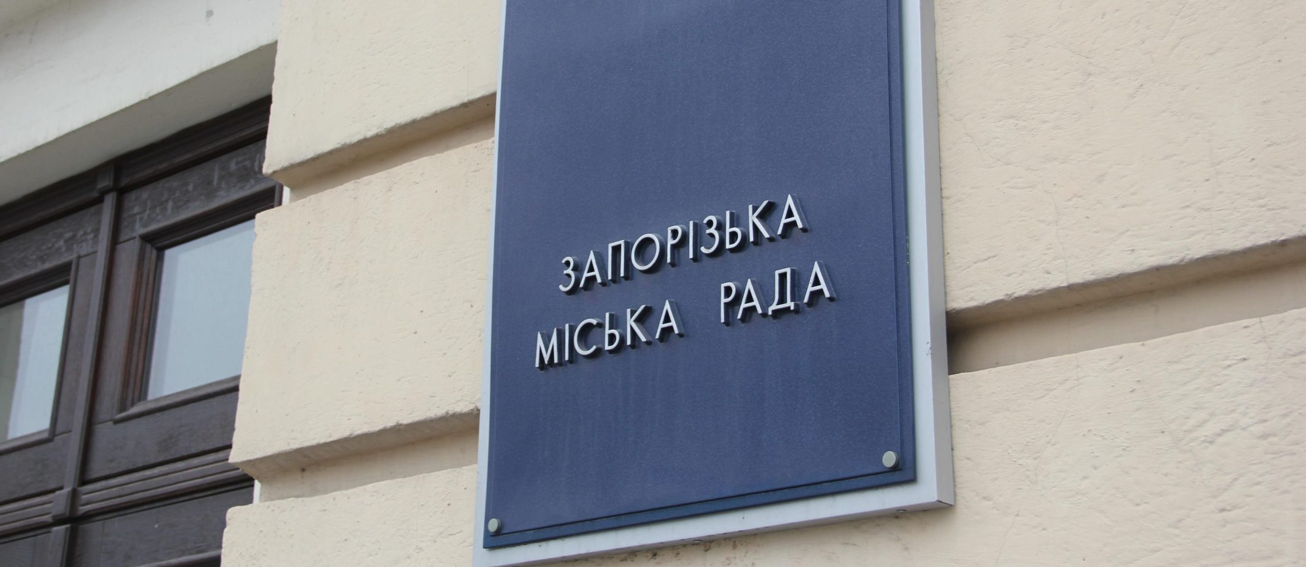Сессию Запорожского горсовета перенесли на 2 июля из-за отсутствия кворума