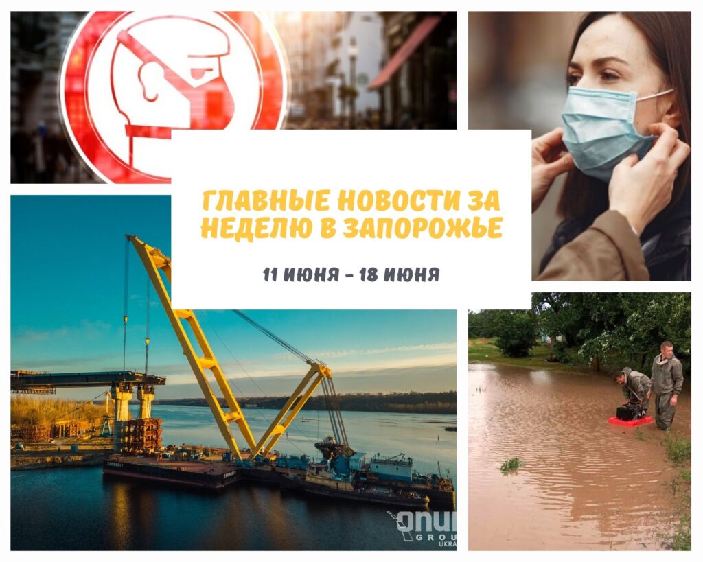 Запорожье Запорожская область главное за неделю