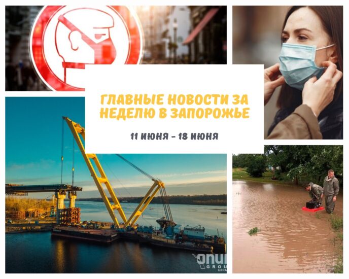 Запорожье Запорожская область главное за неделю