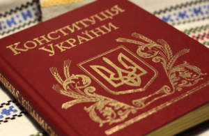 Сегодня празднуют День Конституции Украины