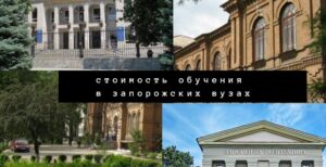 ЗНУ, ЗНТУ, КПУ – стоимость обучения в запорожских университетах 2021