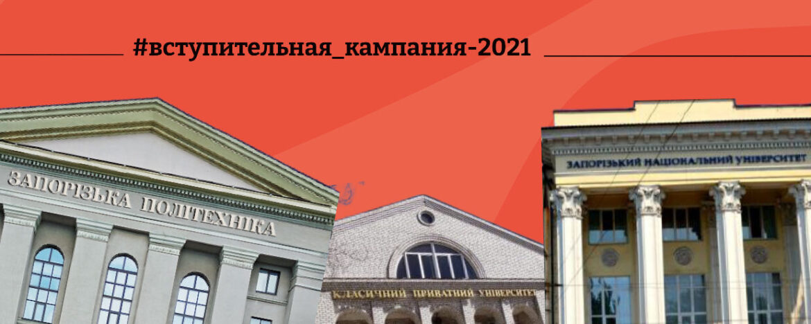 ЗНУ КПУ ЗНТУ вступительная кампания