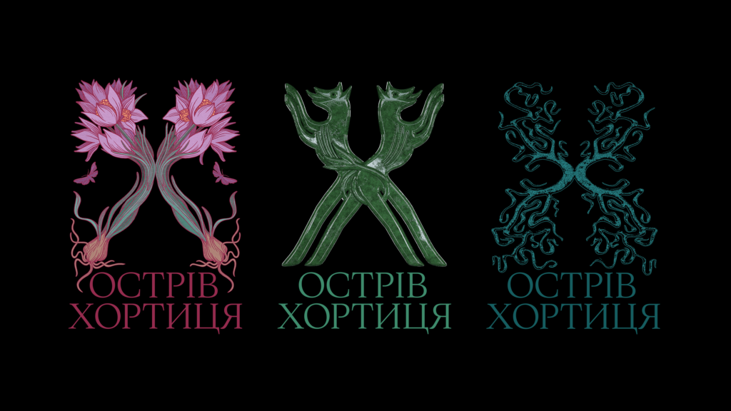 Брендинг Хортицы Запорожье концепция стиля