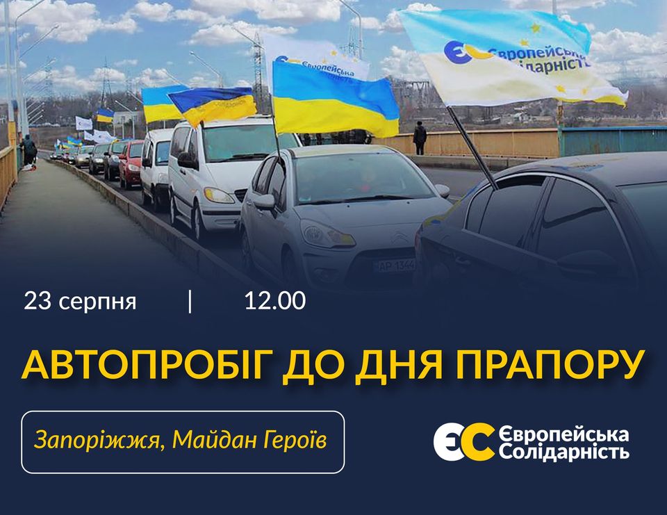 В Запорожье пройдет автопробег ко Дню Флага Украины 