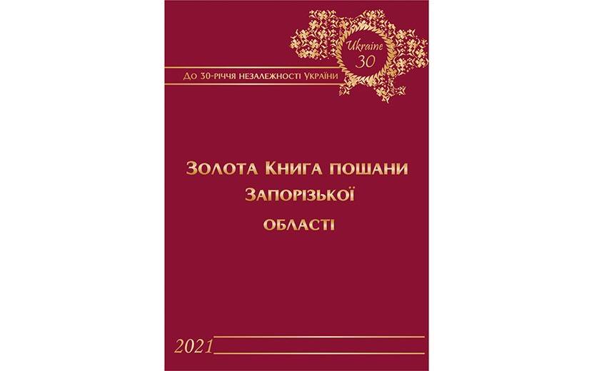 У Запоріжжі презентували «Золоту Книгу пошани Запорізької області»