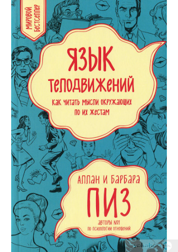 Книга "Язык телодвижений. Как читать мысли окружающих по их жестам"