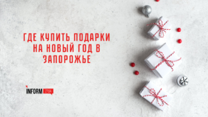 Подарок на Новый год в Запорожье: где купить подарки для всей семьи