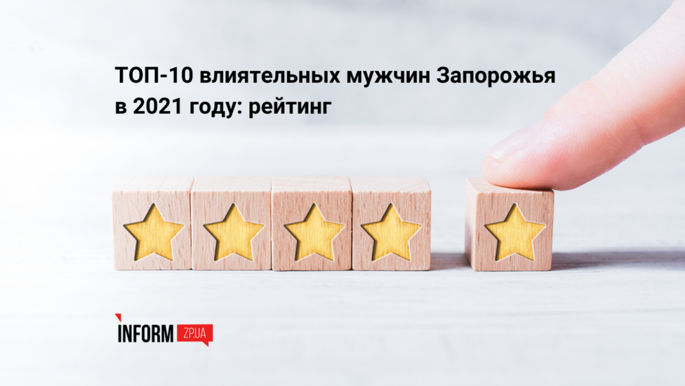 Рейтинг Запорожье мужчины 2021 ТОП-10