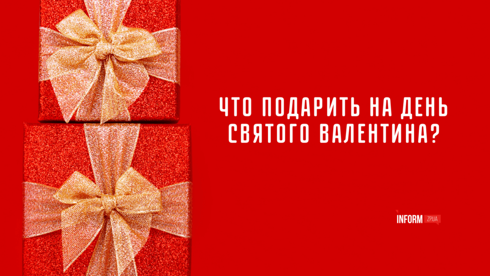 День святого Валентина в Запорожье