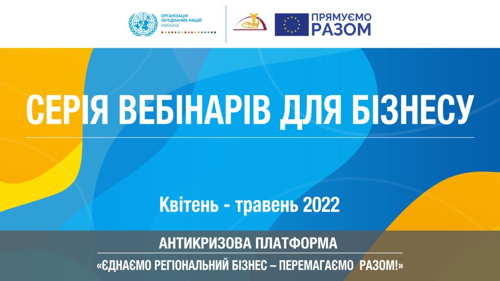 Запорізька ТПП запустила серію безкоштовних онлайн-вебінарів для бізнесу за підтримки ЄС та ПРООН