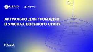 Актуально для громадян в умовах воєнного стану: корисні посилання