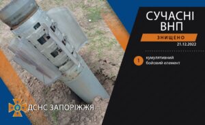 В Запорожском районе обезвредили кассетный боеприпас