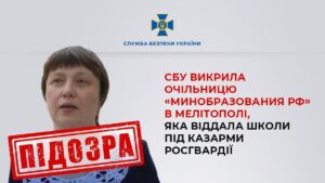 СБУ разоблачила коллаборантку в Мелитополе: отдала школы под казармы