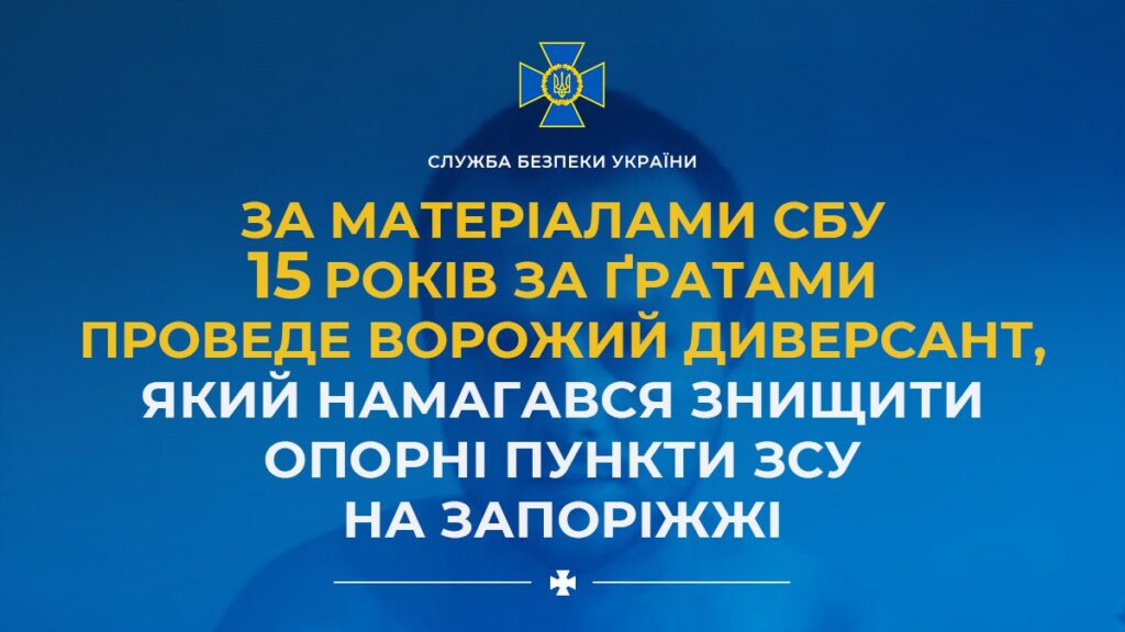 Диверсант в Запорожской области пытался уничтожить опорные пункты ВСУ