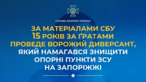 Диверсант в Запорожской области пытался уничтожить опорные пункты ВСУ