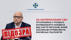 СБУ объявила в розыск экс-нардепа, который призывал получать российские паспорта