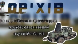 “Орехов уже взяли … ну, почти”: как за российской пропагандой скрываются неудачи оккупационной армии