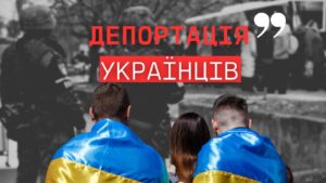Як Росія депортує українців з окупованих територій і що з цим роблять правозахисні організації
