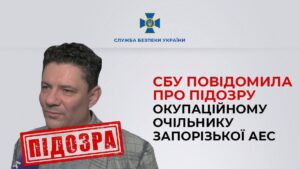 СБУ повідомила про підозру окупаційному голові Запорізької АЕС